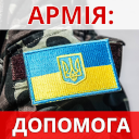 Допомога Армії - БО МБФ "ЦЕНТР СОЦІАЛЬНИХ ПРОЕКТІВ МАЙБУТНЬОГО" Допомога Армії - БО МБФ "ЦЕНТР СОЦІАЛЬНИХ ПРОЕКТІВ МАЙБУТНЬОГО"