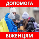 Допомога біженцям - БО МБФ "ЦЕНТР СОЦІАЛЬНИХ ПРОЕКТІВ МАЙБУТНЬОГО" Допомога біженцям - БО МБФ "ЦЕНТР СОЦІАЛЬНИХ ПРОЕКТІВ МАЙБУТНЬОГО"