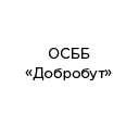 ОСББ 'Добробут' (м. Хмельницький) ОСББ 'Добробут' (м. Хмельницький)