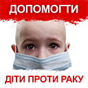 ДІТИ ПРОТИ РАКУ - БО МБФ "ЦЕНТР СОЦІАЛЬНИХ ПРОЕКТІВ МАЙБУТНЬОГО" ДІТИ ПРОТИ РАКУ - БО МБФ "ЦЕНТР СОЦІАЛЬНИХ ПРОЕКТІВ МАЙБУТНЬОГО"
