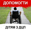 ДОПОМОГА ДІТЯМ ДЦП - БО МБФ "ЦЕНТР СОЦІАЛЬНИХ ПРОЕКТІВ МАЙБУТНЬОГО" ДОПОМОГА ДІТЯМ ДЦП - БО МБФ "ЦЕНТР СОЦІАЛЬНИХ ПРОЕКТІВ МАЙБУТНЬОГО"