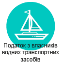 Податок з власників водних транспортних засобів