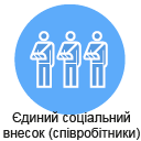 Єдиний соціальний внесок (співробітники)